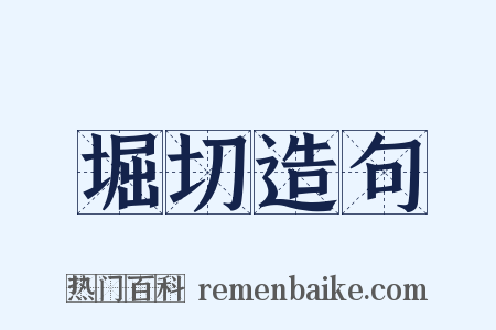 堀切造句是什么意思的图片